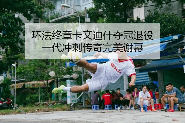 环法终章卡文迪什夺冠退役 一代冲刺传奇完美谢幕