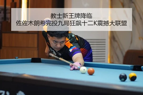 教士新王牌降临 佐佐木朗希完投九局狂飙十二K震撼大联盟