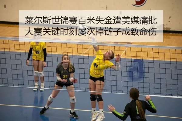 莱尔斯世锦赛百米失金遭美媒痛批 大赛关键时刻屡次掉链子成致命伤